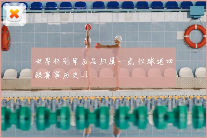 世界杯冠军历届归属一览 供球迷回顾赛事历史_1