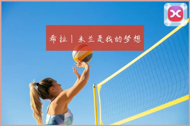 希拉丨米兰是我的梦想