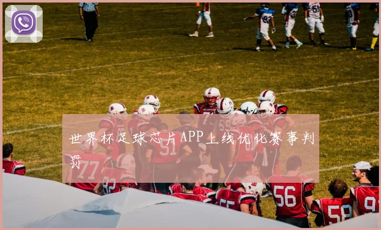 世界杯足球芯片APP上线优化赛事判罚