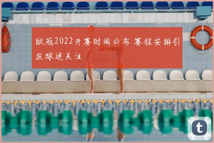 欧冠2022开赛时间公布 赛程安排引发球迷关注