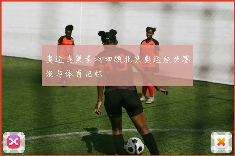 奥运鸟巢素材回顾北京奥运经典赛场与体育记忆