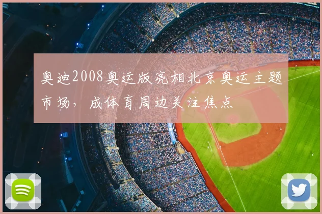 奥迪2008奥运版亮相北京奥运主题市场,成体育周边关注焦点