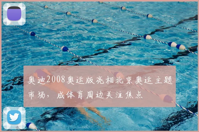 奥迪2008奥运版亮相北京奥运主题市场，成体育周边关注焦点