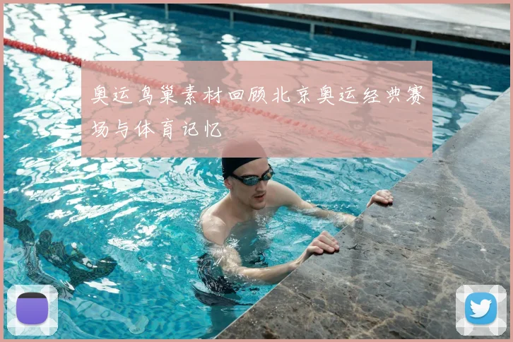 奥运鸟巢素材回顾北京奥运经典赛场与体育记忆
