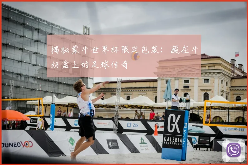 揭秘蒙牛世界杯限定包装:藏在牛奶盒上的足球传奇