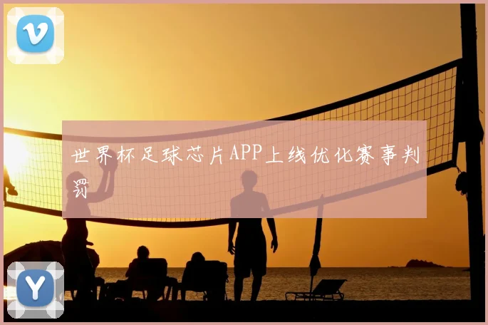 世界杯足球芯片APP上线优化赛事判罚