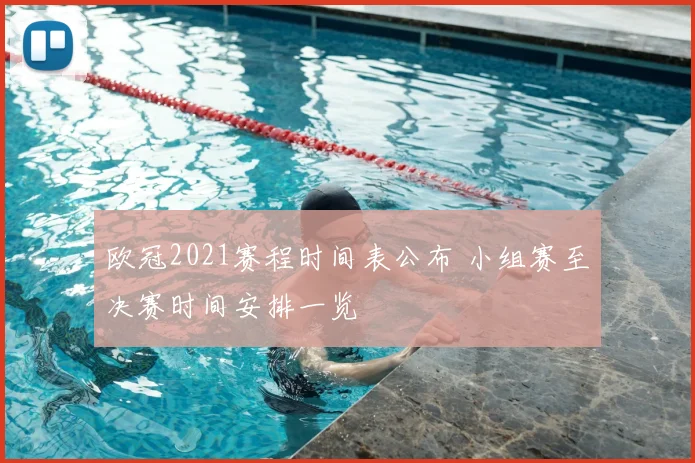 欧冠2021赛程时间表公布 小组赛至决赛时间安排一览