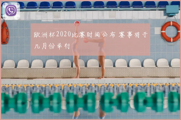 欧洲杯2020比赛时间公布 赛事将于几月份举行