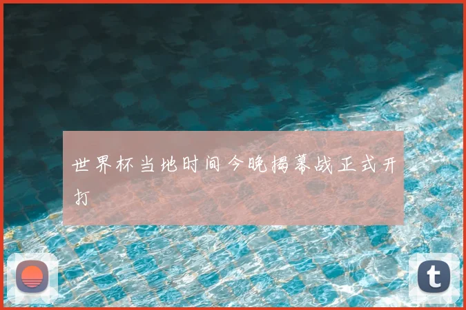 世界杯当地时间今晚揭幕战正式开打