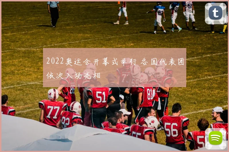 2022奥运会开幕式举行 各国代表团依次入场亮相