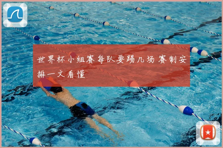 世界杯小组赛每队要踢几场 赛制安排一文看懂