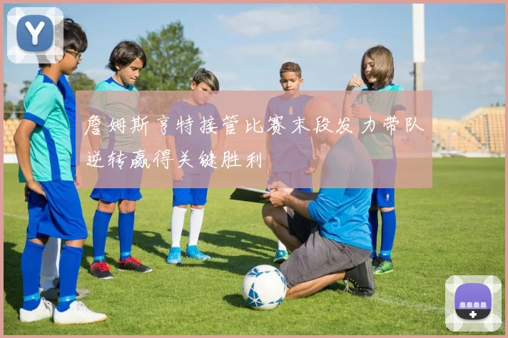 詹姆斯亨特接管比赛末段发力带队逆转赢得关键胜利