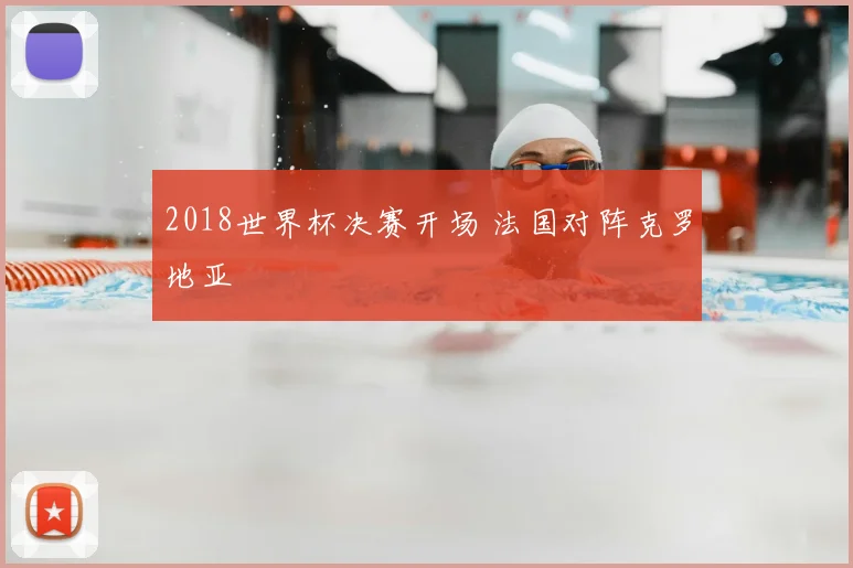 2018世界杯决赛开场 法国对阵克罗地亚