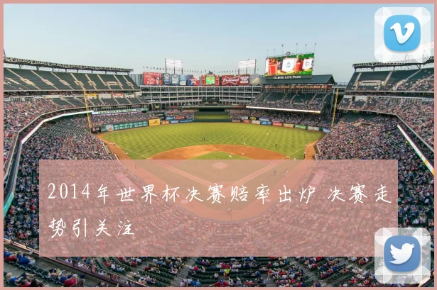 2014年世界杯决赛赔率出炉 决赛走势引关注