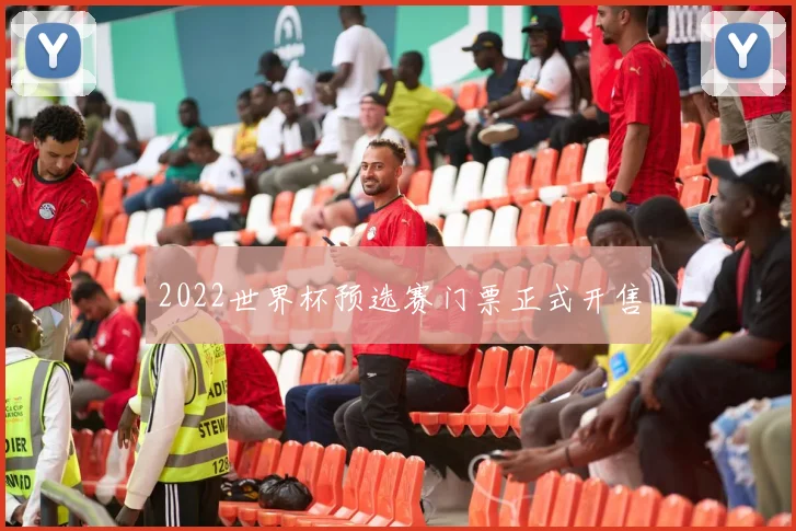 2022世界杯预选赛门票正式开售