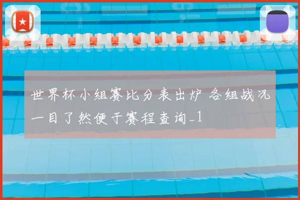 世界杯小组赛比分表出炉 各组战况一目了然便于赛程查询_1