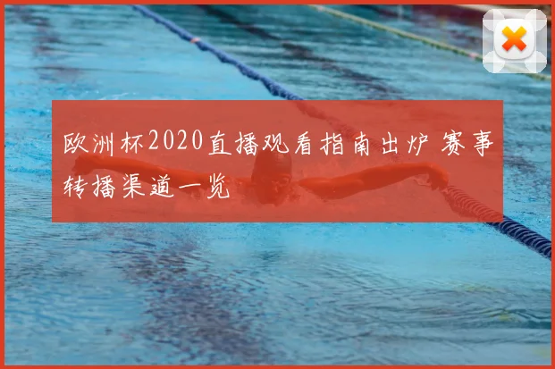 欧洲杯2020直播观看指南出炉 赛事转播渠道一览