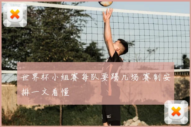 世界杯小组赛每队要踢几场 赛制安排一文看懂