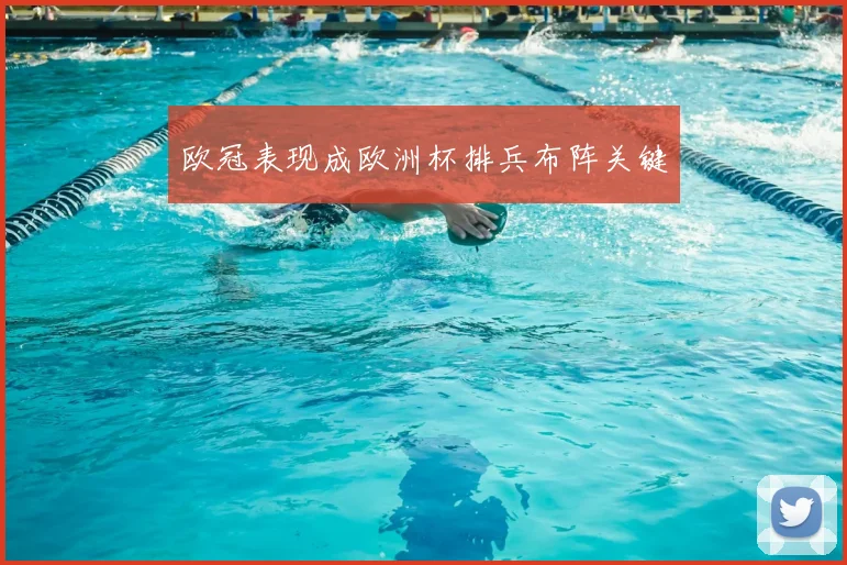 欧冠表现成欧洲杯排兵布阵关键