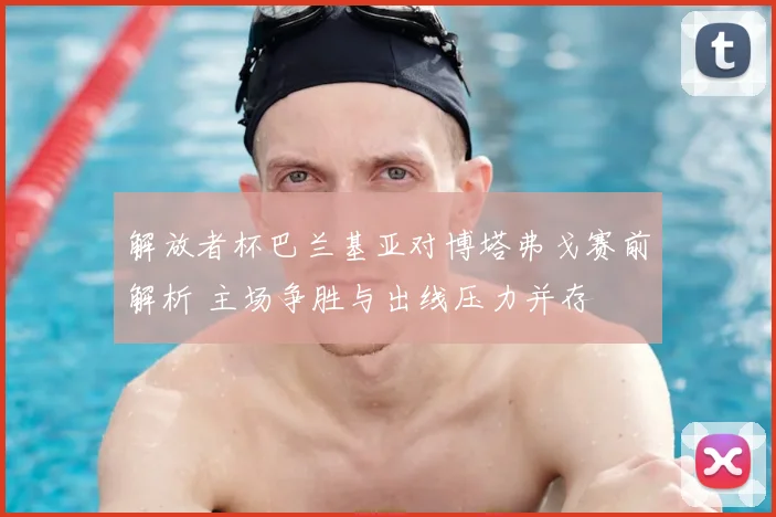 解放者杯巴兰基亚对博塔弗戈赛前解析 主场争胜与出线压力并存