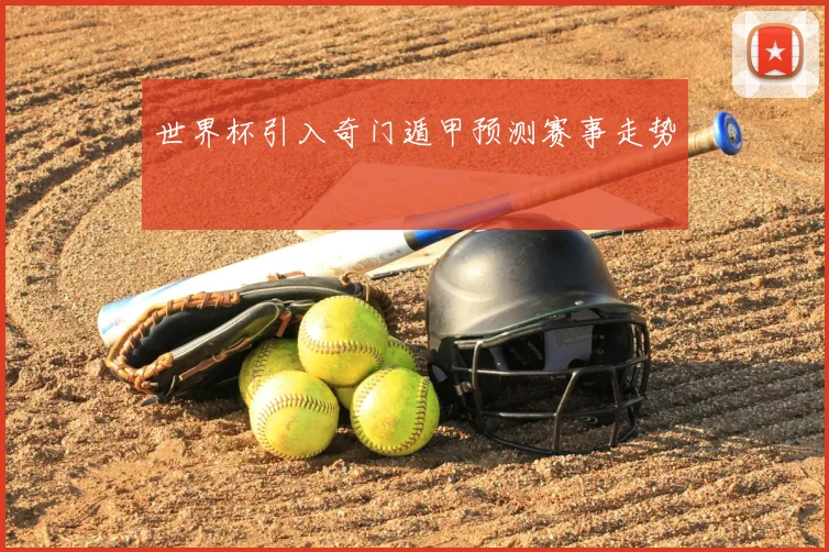 世界杯引入奇门遁甲预测赛事走势