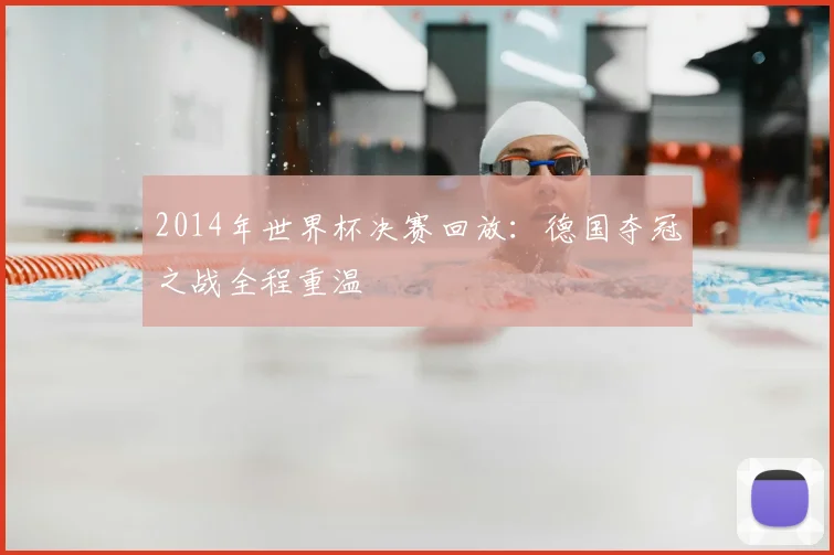 2014年世界杯决赛回放：德国夺冠之战全程重温