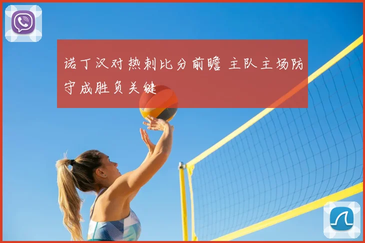 诺丁汉对热刺比分前瞻 主队主场防守成胜负关键