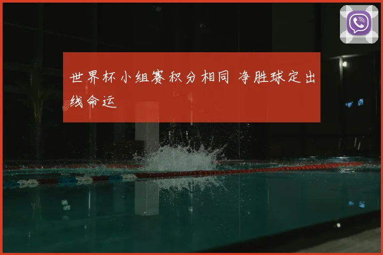 世界杯小组赛积分相同 净胜球定出线命运