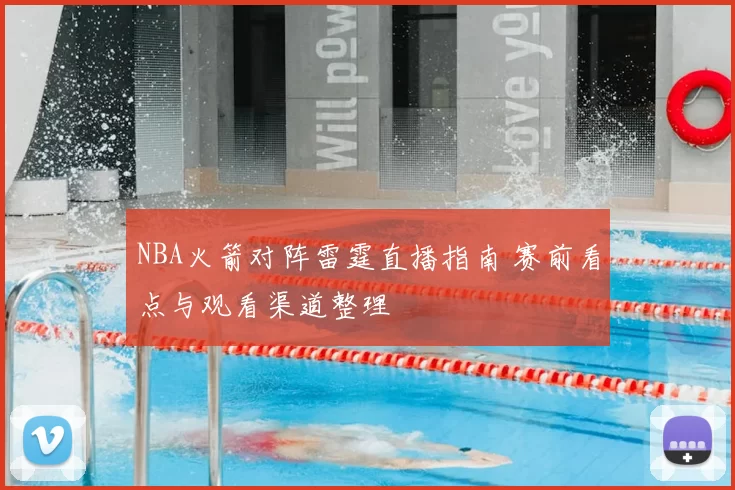NBA火箭对阵雷霆直播指南 赛前看点与观看渠道整理