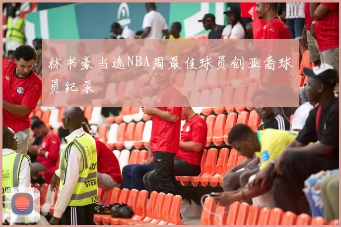 林书豪当选NBA周最佳球员创亚裔球员纪录