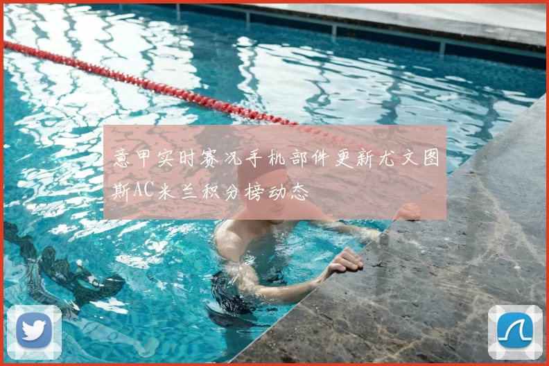 意甲实时赛况手机部件更新尤文图斯AC米兰积分榜动态