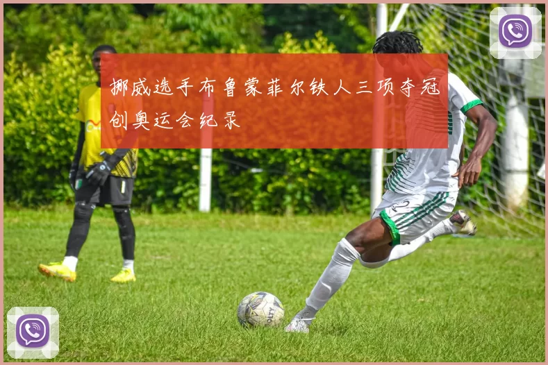 挪威选手布鲁蒙菲尔铁人三项夺冠创奥运会纪录