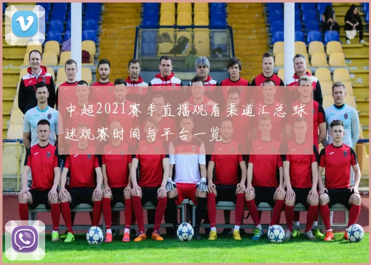 中超2021赛季直播观看渠道汇总 球迷观赛时间与平台一览