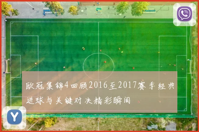 欧冠集锦4回顾2016至2017赛季经典进球与关键对决精彩瞬间