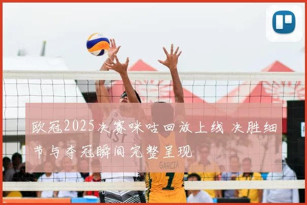 欧冠2025决赛咪咕回放上线 决胜细节与夺冠瞬间完整呈现