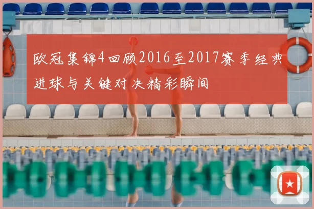欧冠集锦4回顾2016至2017赛季经典进球与关键对决精彩瞬间