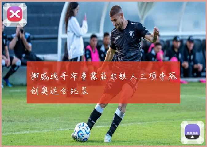 挪威选手布鲁蒙菲尔铁人三项夺冠创奥运会纪录