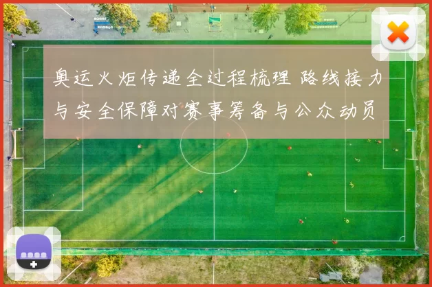 奥运火炬传递全过程梳理 路线接力与安全保障对赛事筹备与公众动员影响