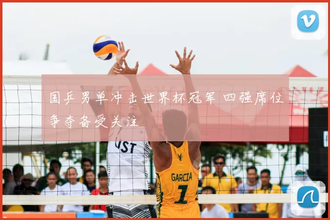 国乒男单冲击世界杯冠军 四强席位争夺备受关注