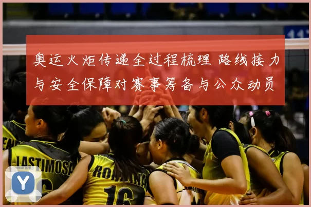 奥运火炬传递全过程梳理 路线接力与安全保障对赛事筹备与公众动员影响