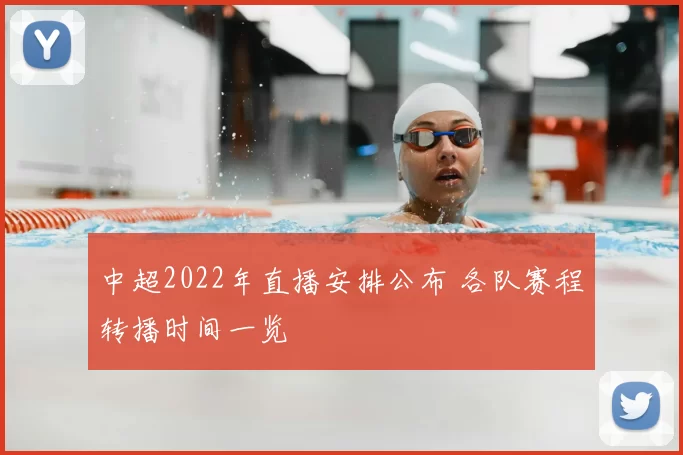 中超2022年直播安排公布 各队赛程转播时间一览