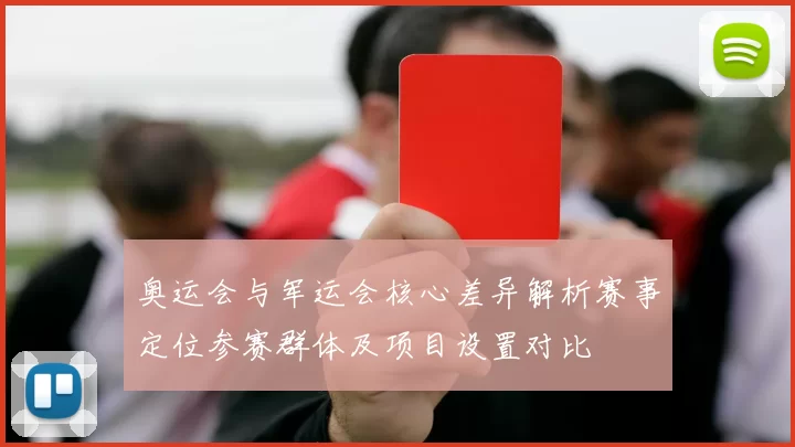 奥运会与军运会核心差异解析赛事定位参赛群体及项目设置对比