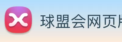 球盟会网页版登入界面 - 球盟会(中国) Logo